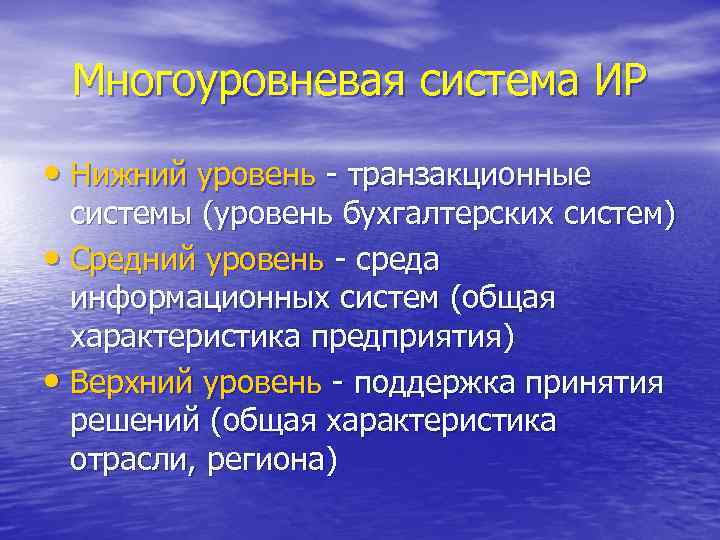Многоуровневая система ИР • Нижний уровень - транзакционные системы (уровень бухгалтерских систем) • Средний