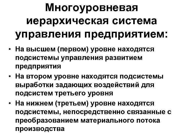 Многоуровневая иерархическая система управления предприятием: • На высшем (первом) уровне находятся подсистемы управления развитием