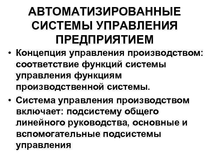 АВТОМАТИЗИРОВАННЫЕ СИСТЕМЫ УПРАВЛЕНИЯ ПРЕДПРИЯТИЕМ • Концепция управления производством: соответствие функций системы управления функциям производственной