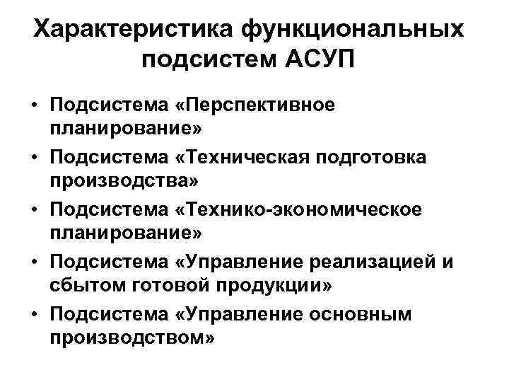 Характеристика функциональных подсистем АСУП • Подсистема «Перспективное планирование» • Подсистема «Техническая подготовка производства» •
