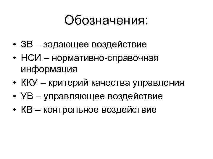 Обозначения: • ЗВ – задающее воздействие • НСИ – нормативно-справочная информация • ККУ –