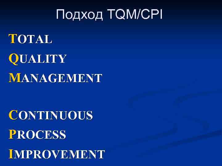 Подход TQM/CPI TOTAL QUALITY MANAGEMENT CONTINUOUS PROCESS IMPROVEMENT 