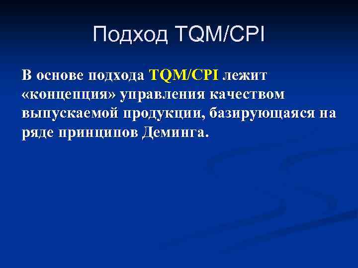 Подход TQM/CPI В основе подхода TQM/CPI лежит «концепция» управления качеством выпускаемой продукции, базирующаяся на