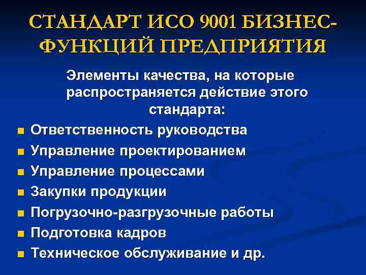 СТАНДАРТ ИСО 9001 БИЗНЕСФУНКЦИЙ ПРЕДПРИЯТИЯ n n n n Элементы качества, на которые распространяется