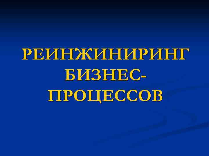 РЕИНЖИНИРИНГ БИЗНЕСПРОЦЕССОВ 