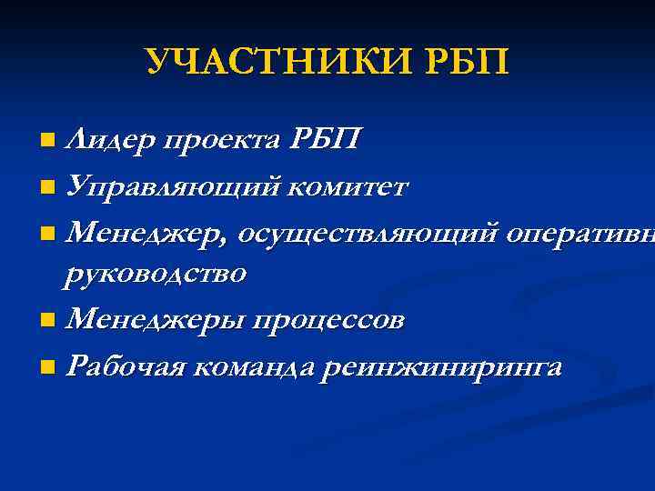 УЧАСТНИКИ РБП n Лидер проекта РБП n Управляющий комитет n Менеджер, осуществляющий оперативн руководство