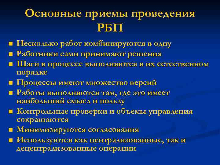 Основные приемы проведения РБП n n n n Несколько работ комбинируются в одну Работники