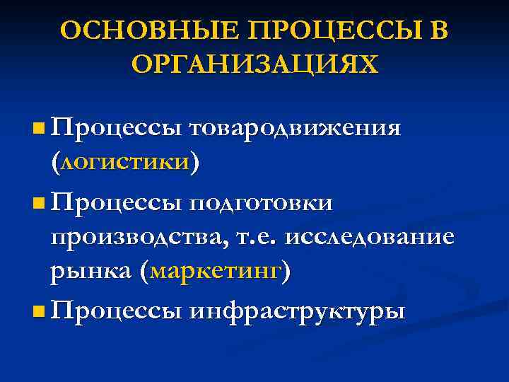 ОСНОВНЫЕ ПРОЦЕССЫ В ОРГАНИЗАЦИЯХ n Процессы товародвижения (логистики) n Процессы подготовки производства, т. е.