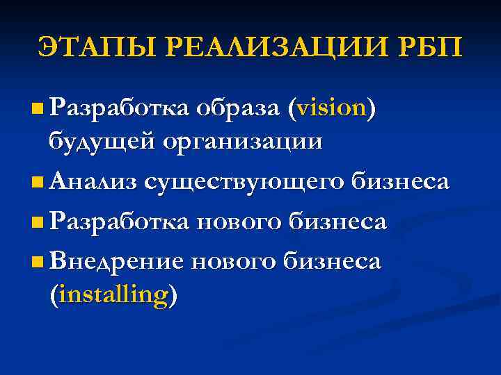 ЭТАПЫ РЕАЛИЗАЦИИ РБП n Разработка образа (vision) будущей организации n Анализ существующего бизнеса n