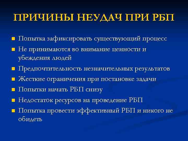 ПРИЧИНЫ НЕУДАЧ ПРИ РБП n n n n Попытка зафиксировать существующий процесс Не принимаются