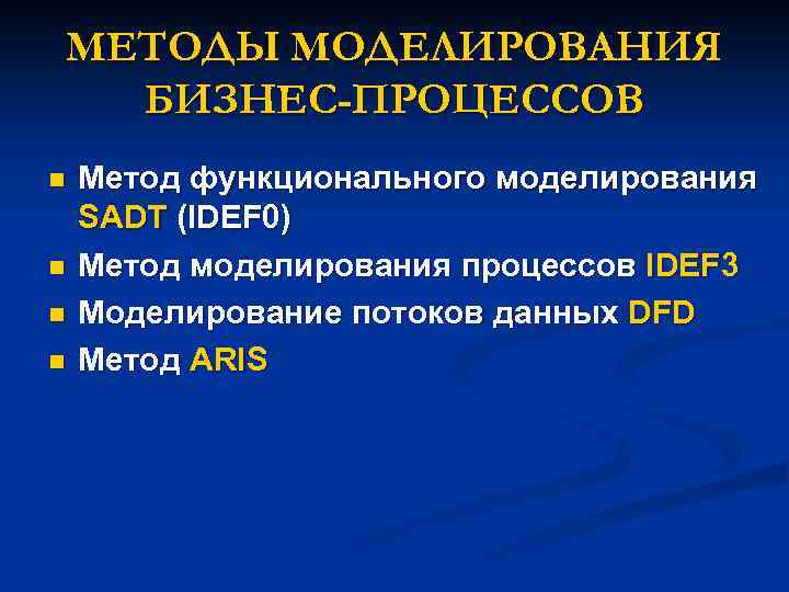 МЕТОДЫ МОДЕЛИРОВАНИЯ БИЗНЕС-ПРОЦЕССОВ n n Метод функционального моделирования SADT (IDEF 0) Метод моделирования процессов