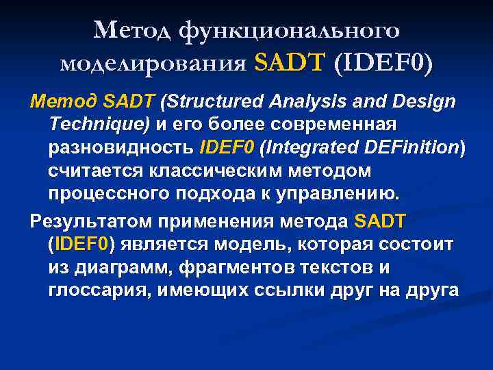 Метод функционального моделирования SADT (IDEF 0) Метод SADT (Structured Analysis and Design Technique) и