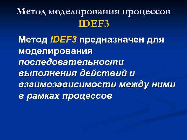 Метод моделирования процессов IDEF 3 Метод IDEF 3 предназначен для моделирования последовательности выполнения действий