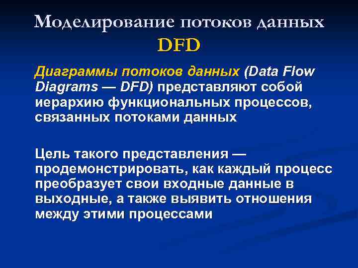 Моделирование потоков данных DFD Диаграммы потоков данных (Data Flow Diagrams — DFD) представляют собой