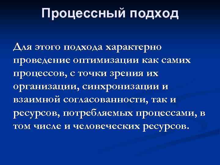 Процессный подход Для этого подхода характерно проведение оптимизации как самих процессов, с точки зрения
