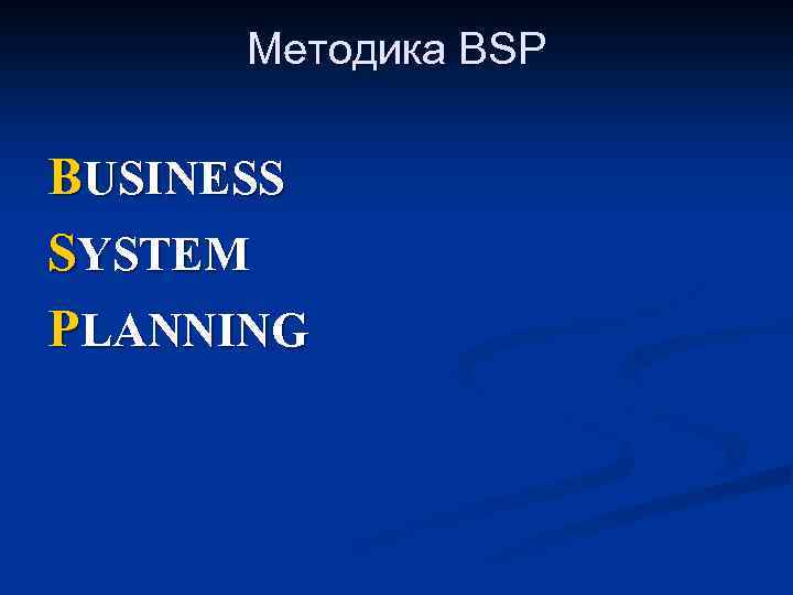 Методика BSP BUSINESS SYSTEM PLANNING 
