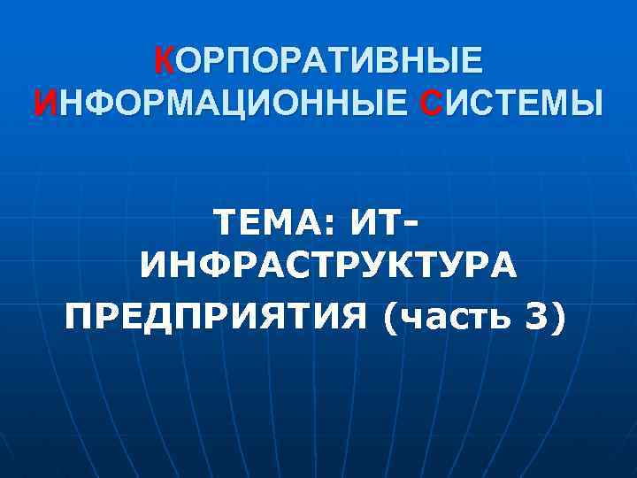 КОРПОРАТИВНЫЕ ИНФОРМАЦИОННЫЕ СИСТЕМЫ ТЕМА: ИТИНФРАСТРУКТУРА ПРЕДПРИЯТИЯ (часть 3) 