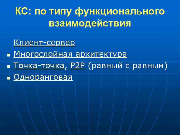 КС: по типу функционального взаимодействия n n n Клиент-сервер Многослойная архитектура Точка-точка, P 2