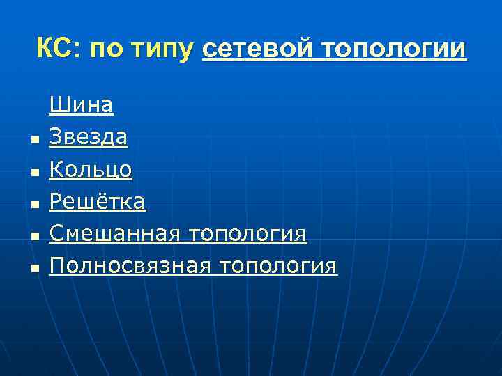 КС: по типу сетевой топологии n n n Шина Звезда Кольцо Решётка Смешанная топология