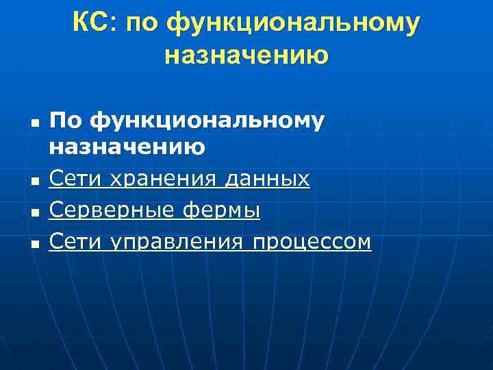 КС: по функциональному назначению n n По функциональному назначению Сети хранения данных Серверные фермы