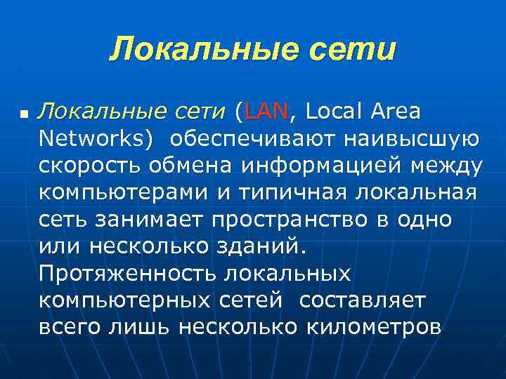 Локальные сети n Локальные сети (LAN, Local Area Networks) обеспечивают наивысшую скорость обмена информацией