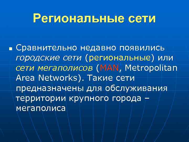 Региональные сети n Сравнительно недавно появились городские сети (региональные) или сети мегаполисов (MAN, Metropolitan