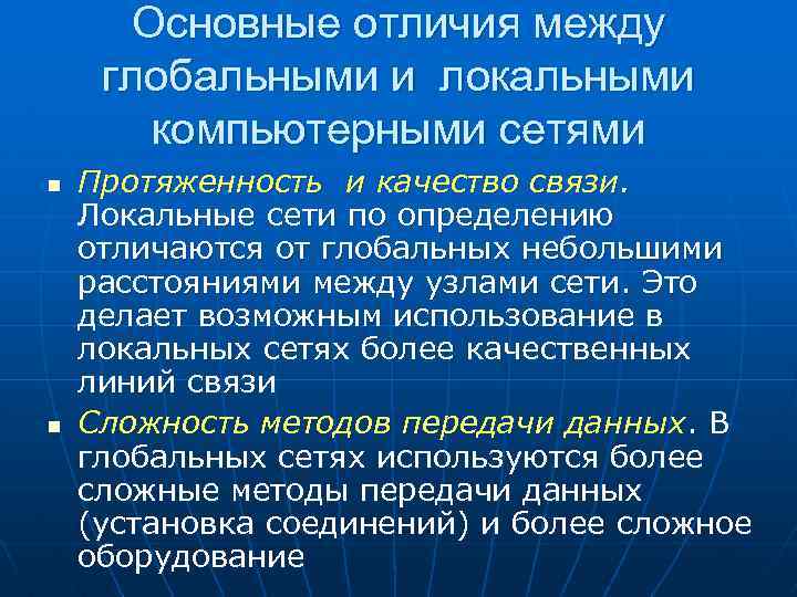 Основные отличия между глобальными и локальными компьютерными сетями n n Протяженность и качество связи.