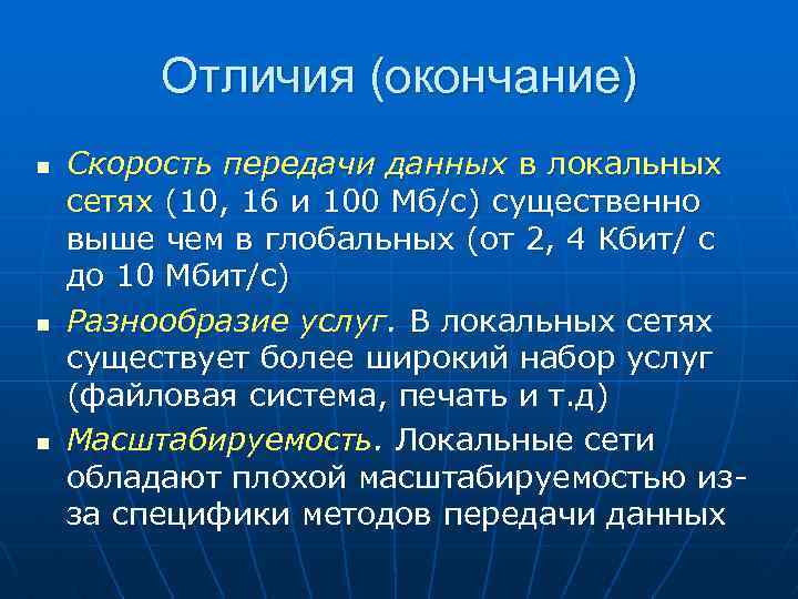 Отличия (окончание) n n n Скорость передачи данных в локальных сетях (10, 16 и