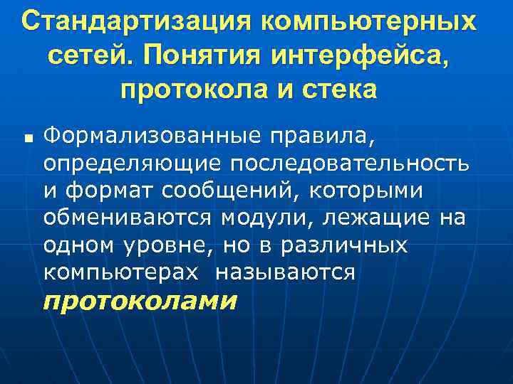 Стандартизация компьютерных сетей. Понятия интерфейса, протокола и стека n Формализованные правила, определяющие последовательность и