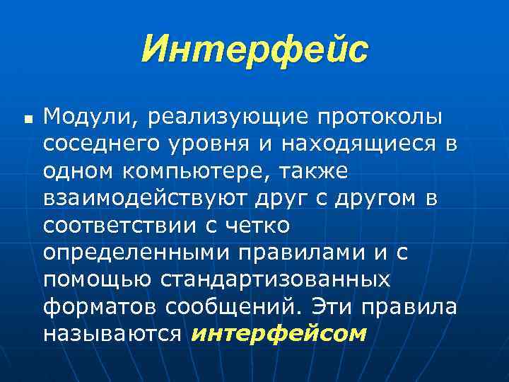 Интерфейс n Модули, реализующие протоколы соседнего уровня и находящиеся в одном компьютере, также взаимодействуют