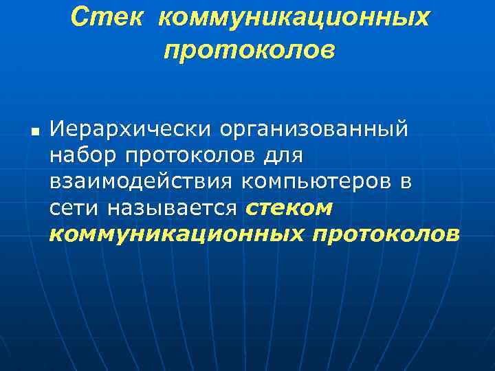 Стек коммуникационных протоколов n Иерархически организованный набор протоколов для взаимодействия компьютеров в сети называется