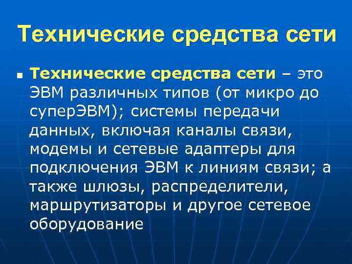 Технические средства сети n Технические средства сети – это ЭВМ различных типов (от микро