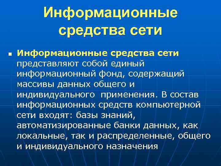 Информационные средства сети n Информационные средства сети представляют собой единый информационный фонд, содержащий массивы