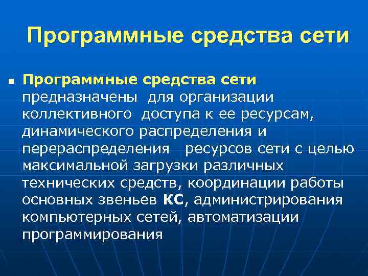 Программные ресурсы. Система коллективного доступа предназначена для. Коллективный сетевой средство для.