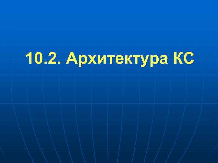 10. 2. Архитектура КС 