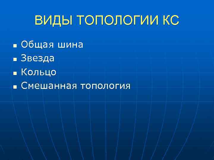 ВИДЫ ТОПОЛОГИИ КС n n Общая шина Звезда Кольцо Смешанная топология 