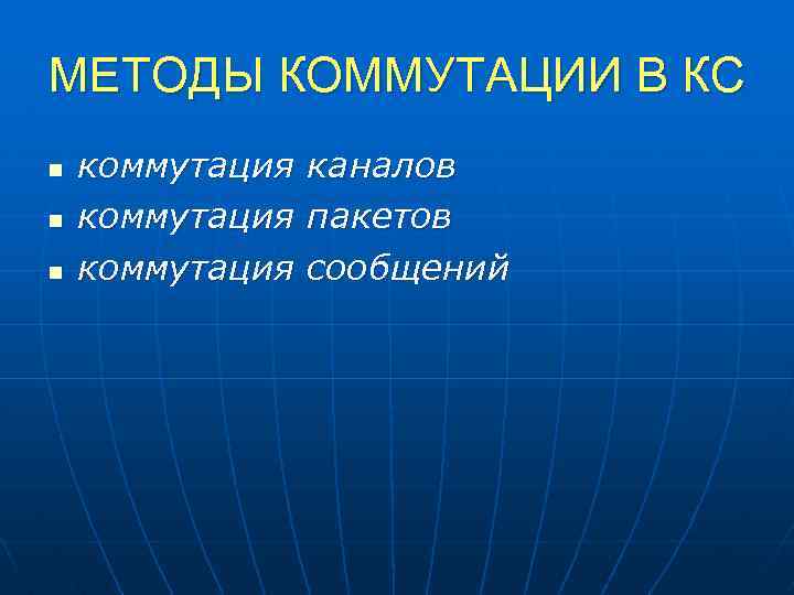 МЕТОДЫ КОММУТАЦИИ В КС n n n коммутация каналов пакетов сообщений 