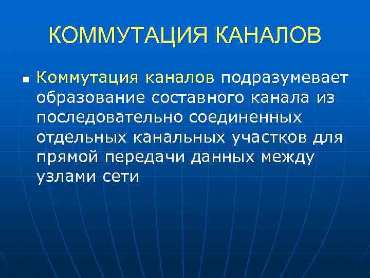 КОММУТАЦИЯ КАНАЛОВ n Коммутация каналов подразумевает образование составного канала из последовательно соединенных отдельных канальных