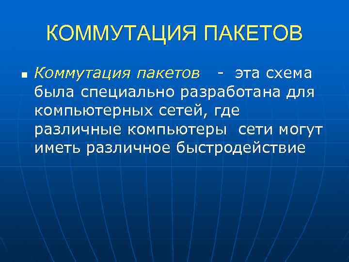 КОММУТАЦИЯ ПАКЕТОВ n Коммутация пакетов - эта схема была специально разработана для компьютерных сетей,