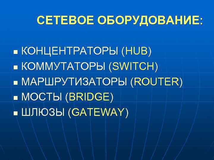 СЕТЕВОЕ ОБОРУДОВАНИЕ: КОНЦЕНТРАТОРЫ (HUB) n КОММУТАТОРЫ (SWITCH) n МАРШРУТИЗАТОРЫ (ROUTER) n МОСТЫ (BRIDGE) n