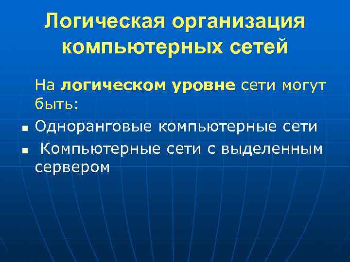 Логическая организация компьютерных сетей n n На логическом уровне сети могут быть: Одноранговые компьютерные