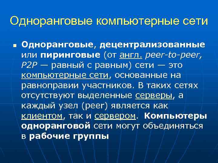 Одноранговые компьютерные сети n Одноранговые, децентрализованные или пиринговые (от англ. peer-to-peer, P 2 P