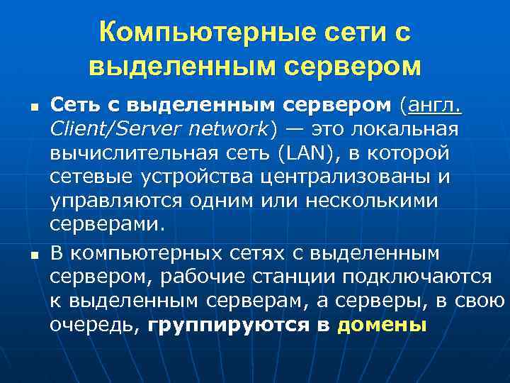 Компьютерные сети с выделенным сервером n n Сеть с выделенным сервером (англ. Сlient/Server network)