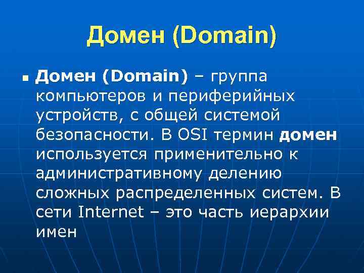 Домен (Domain) n Домен (Domain) – группа компьютеров и периферийных устройств, с общей системой