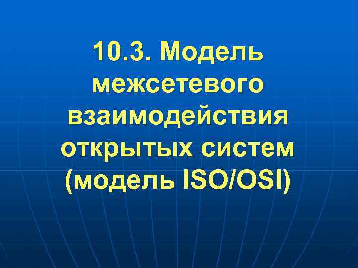 10. 3. Модель межсетевого взаимодействия открытых систем (модель ISO/OSI) 