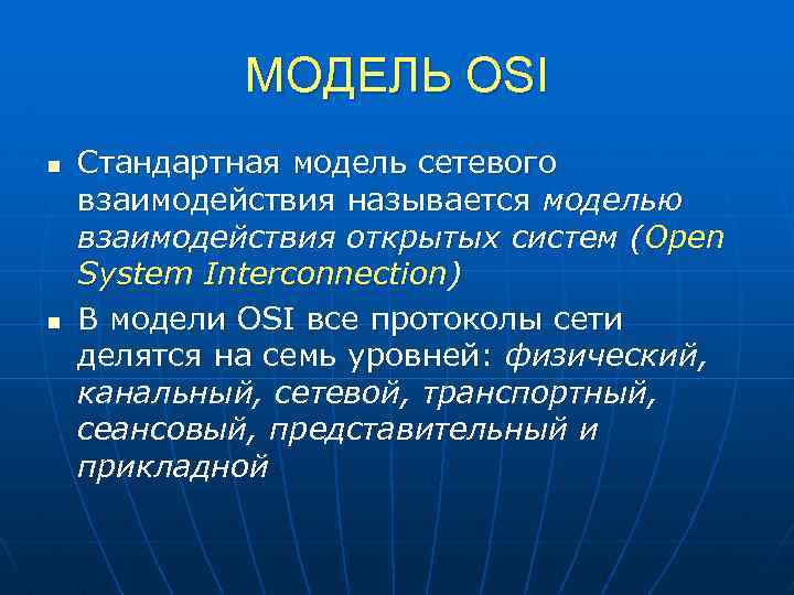 МОДЕЛЬ OSI n n Стандартная модель сетевого взаимодействия называется моделью взаимодействия открытых систем (Open