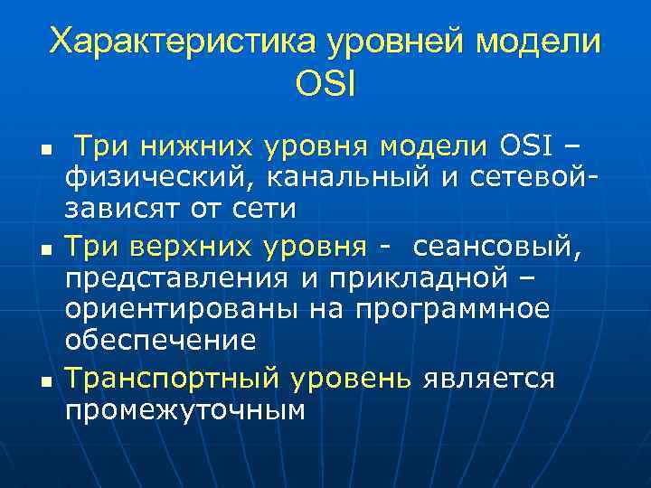 Характеристика уровней модели OSI n n n Три нижних уровня модели OSI – физический,