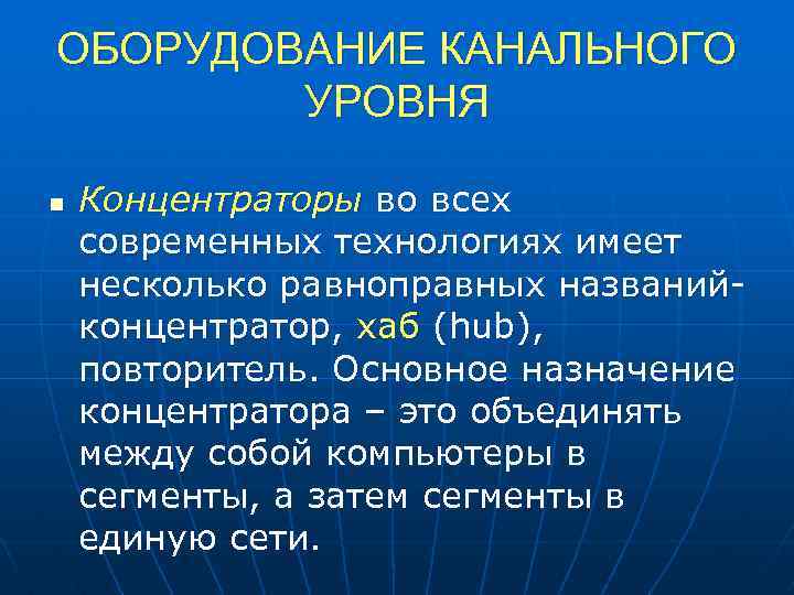 ОБОРУДОВАНИЕ КАНАЛЬНОГО УРОВНЯ n Концентраторы во всех современных технологиях имеет несколько равноправных названийконцентратор, хаб