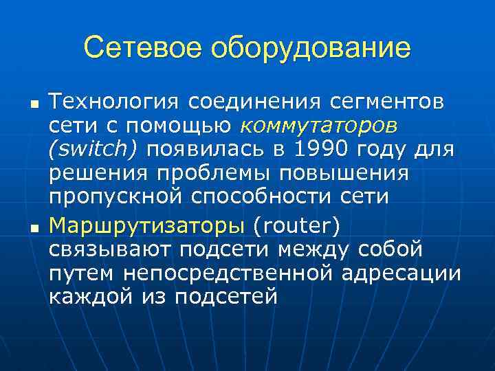 Сетевое оборудование n n Технология соединения сегментов сети с помощью коммутаторов (switch) появилась в