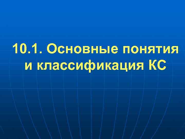 10. 1. Основные понятия и классификация КС 